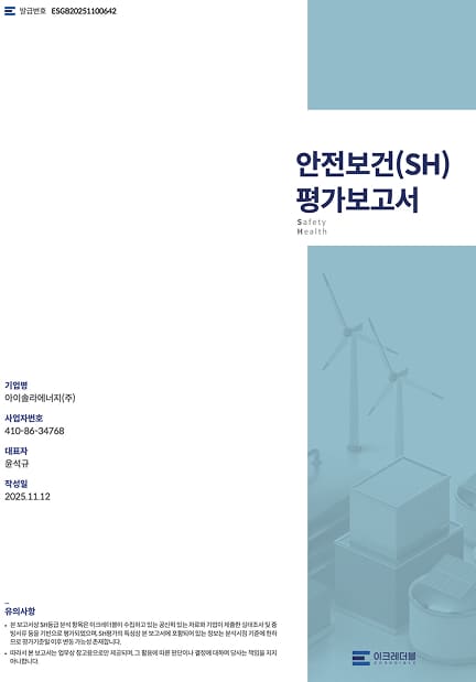 안전보건(SH) 평가보고서