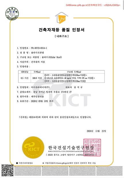 건축자재등 품질 인정서_솔라루프