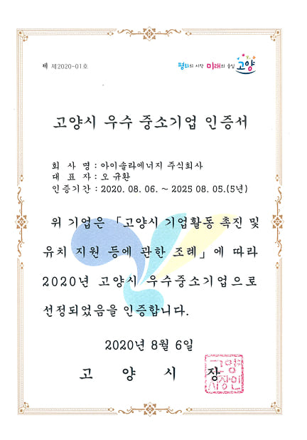 고양시 우수중소기업 인증서